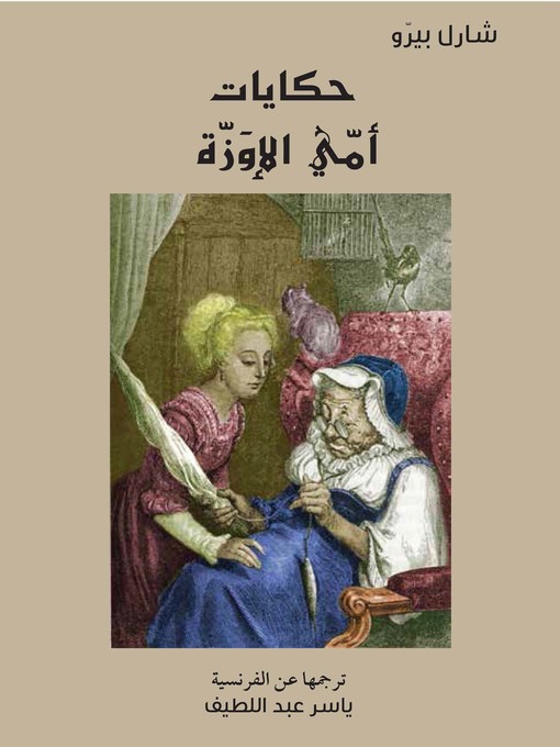 Cover of حكايات أمي الإوزة